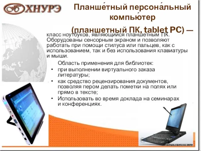 1 Планше́тный персона́льный компью́тер (планшетный ПК, tablet PC) — класс ноутбуков, являющийся