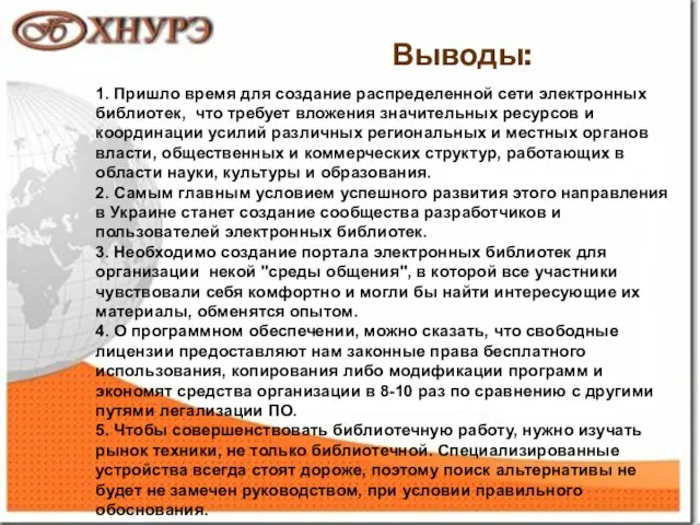 1 Выводы: 1. Пришло время для создание распределенной сети электронных библиотек, что