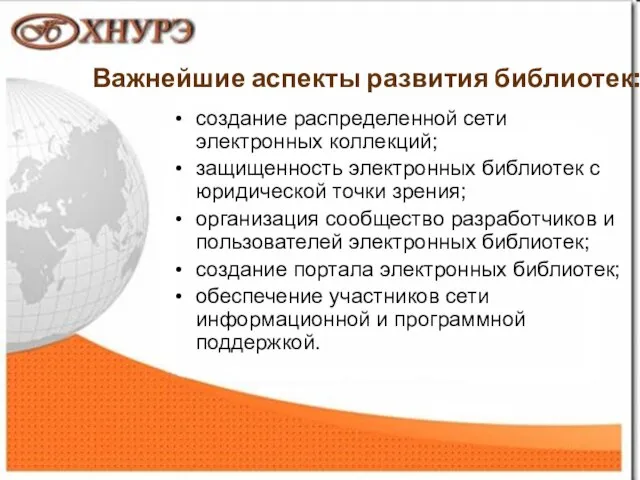 1 Важнейшие аспекты развития библиотек: создание распределенной сети электронных коллекций; защищенность электронных