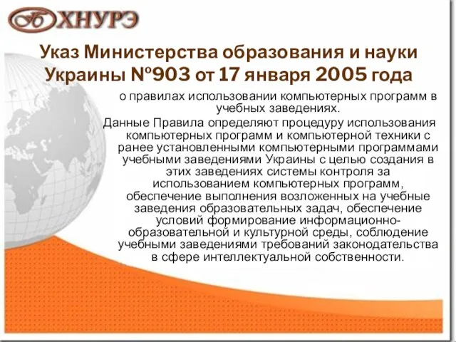 1 Указ Министерства образования и науки Украины №903 от 17 января 2005