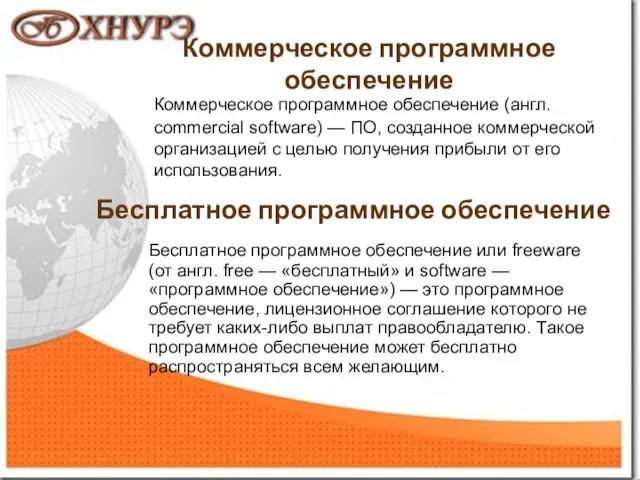 1 Коммерческое программное обеспечение Коммерческое программное обеспечение (англ. commercial software) — ПО,