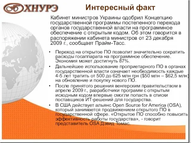 1 Интересный факт Кабинет министров Украины одобрил Концепцию государственной программы постепенного перехода