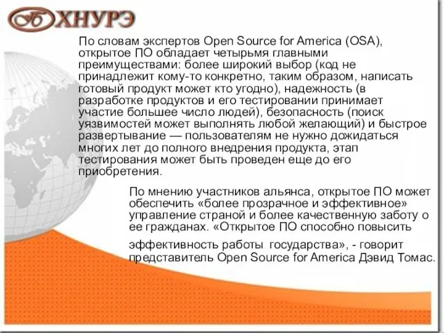 1 По словам экспертов Open Source for America (OSA), открытое ПО обладает