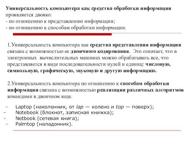 Универсальность компьютера как средства обработки информации проявляется двояко: - по отношению к