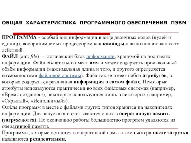 ОБЩАЯ ХАРАКТЕРИСТИКА ПРОГРАММНОГО ОБЕСПЕЧЕНИЯ ПЭВМ ПРОГРАММА - особый вид информации в виде