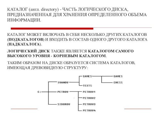 КАТАЛОГ (англ. directory) - ЧАСТЬ ЛОГИЧЕСКОГО ДИСКА, ПРЕДНАЗНАЧЕННАЯ ДЛЯ ХРАНЕНИЯ ОПРЕДЕЛЕННОГО ОБЪЕМА