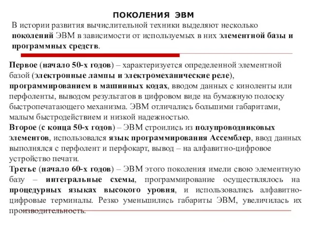 ПОКОЛЕНИЯ ЭВМ В истории развития вычислительной техники выделяют несколько поколений ЭВМ в