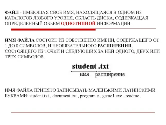 ФАЙЛ - ИМЕЮЩАЯ СВОЕ ИМЯ, НАХОДЯЩАЯСЯ В ОДНОМ ИЗ КАТАЛОГОВ ЛЮБОГО УРОВНЯ,