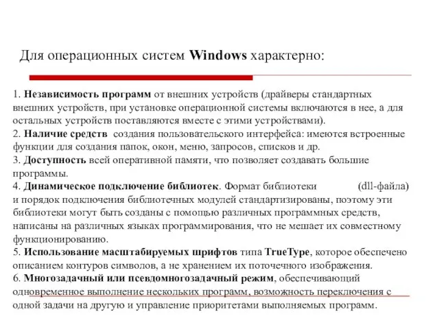 Для операционных систем Windows характерно: 1. Независимость программ от внешних устройств (драйверы