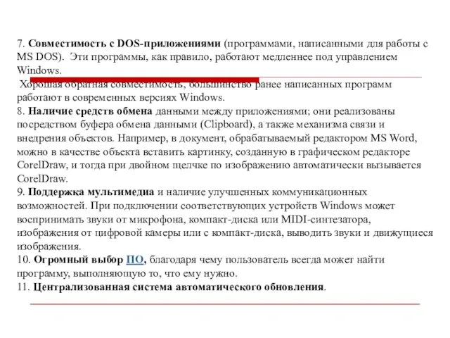 7. Совместимость с DOS-приложениями (программами, написанными для работы с MS DOS). Эти