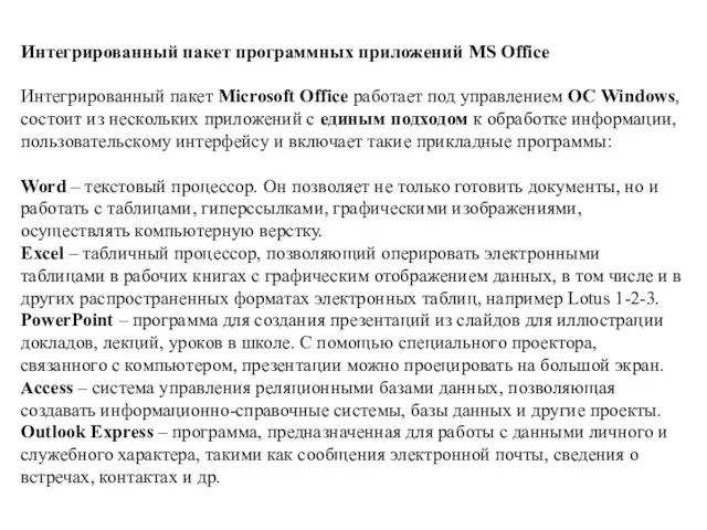 Интегрированный пакет программных приложений MS Office Интегрированный пакет Microsoft Office работает под