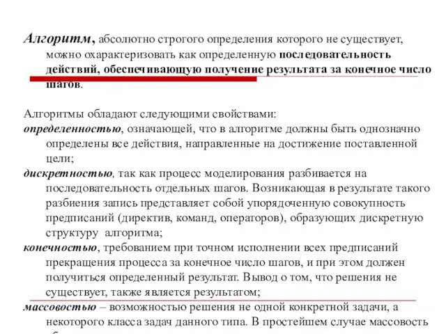 Алгоритм, абсолютно строгого определения которого не существует, можно охарактеризовать как определенную последовательность