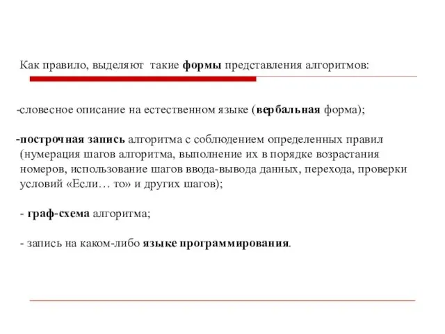 Как правило, выделяют такие формы представления алгоритмов: словесное описание на естественном языке