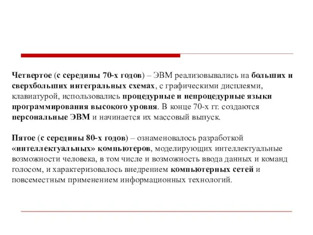 Четвертое (с середины 70-х годов) – ЭВМ реализовывались на больших и сверхбольших