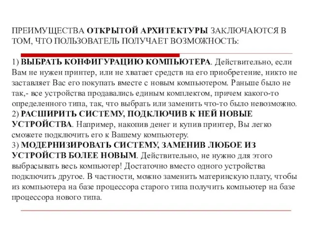 ПРЕИМУЩЕСТВА ОТКРЫТОЙ АРХИТЕКТУРЫ ЗАКЛЮЧАЮТСЯ В ТОМ, ЧТО ПОЛЬЗОВАТЕЛЬ ПОЛУЧАЕТ ВОЗМОЖНОСТЬ: 1) ВЫБРАТЬ