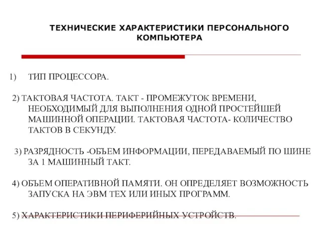 ТЕХНИЧЕСКИЕ ХАРАКТЕРИСТИКИ ПЕРСОНАЛЬНОГО КОМПЬЮТЕРА ТИП ПРОЦЕССОРА. 2) ТАКТОВАЯ ЧАСТОТА. ТАКТ - ПРОМЕЖУТОК