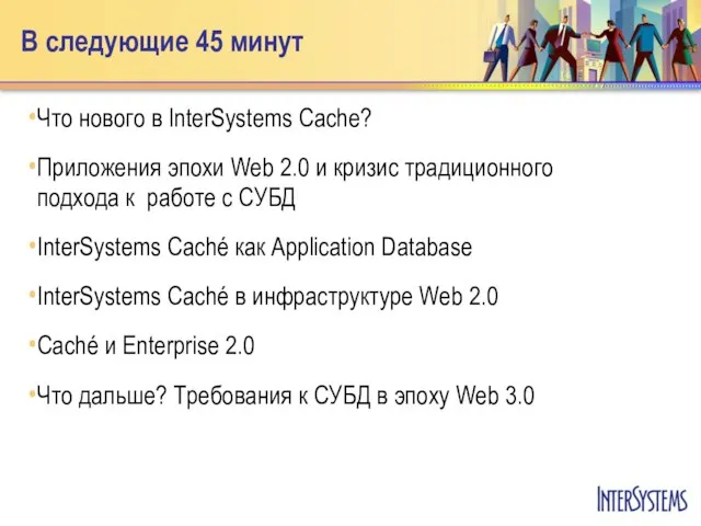 В следующие 45 минут Что нового в InterSystems Cache? Приложения эпохи Web