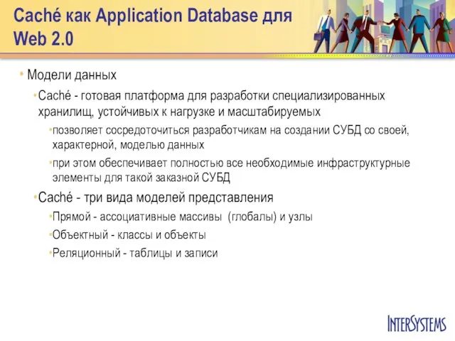 Caché как Application Database для Web 2.0 Модели данных Caché - готовая