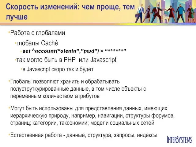 Скорость изменений: чем проще, тем лучше Работа с глобалами глобалы Caché set