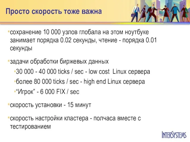 Просто скорость тоже важна сохранение 10 000 узлов глобала на этом ноутбуке