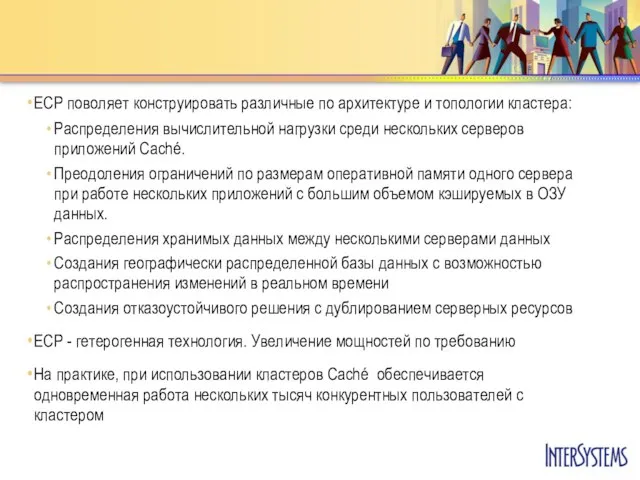 ECP поволяет конструировать различные по архитектуре и топологии кластера: Распределения вычислительной нагрузки