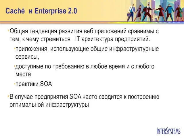 Caché и Enterprise 2.0 Общая тенденция развития веб приложений сравнимы с тем,