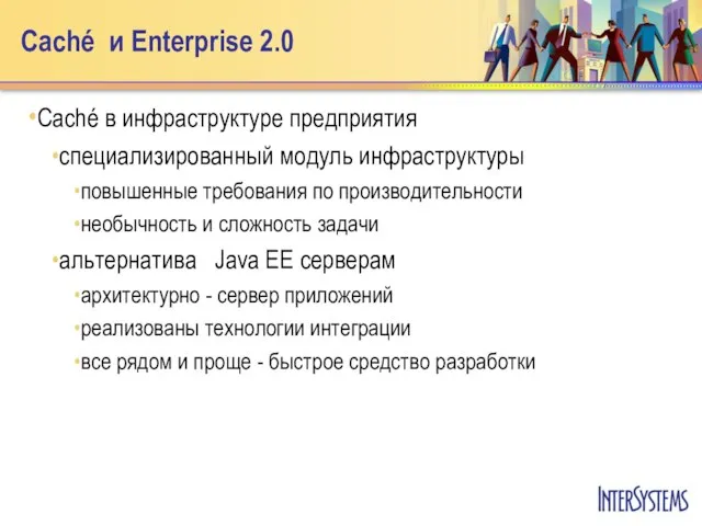 Caché и Enterprise 2.0 Caché в инфраструктуре предприятия специализированный модуль инфраструктуры повышенные