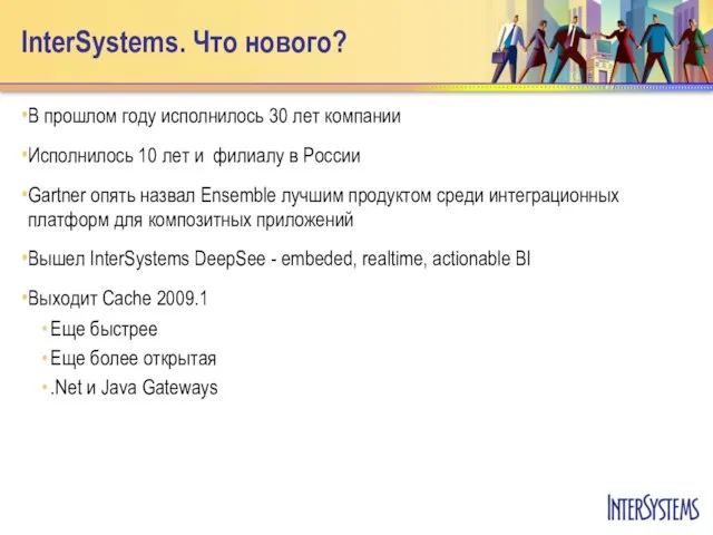 InterSystems. Что нового? В прошлом году исполнилось 30 лет компании Исполнилось 10