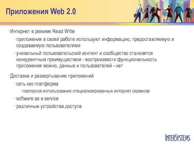 Приложения Web 2.0 Интернет в режиме Read Write приложения в своей работе