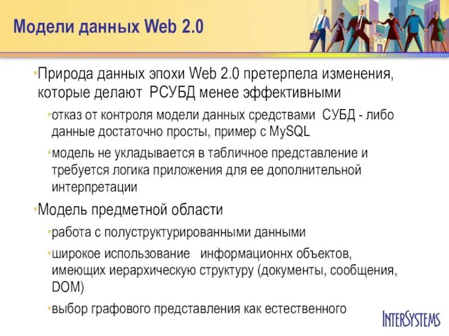 Модели данных Web 2.0 Природа данных эпохи Web 2.0 претерпела изменения, которые