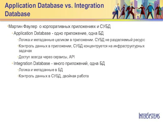 Application Database vs. Integration Database Мартин Фаулер о корпоративных приложениях и СУБД