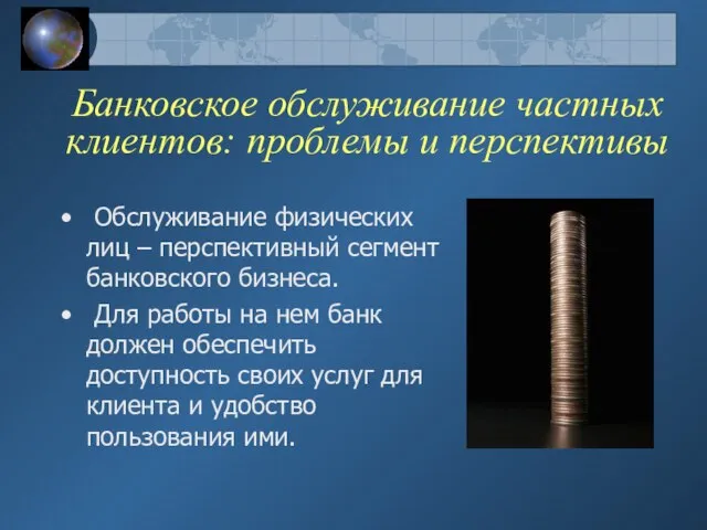 Банковское обслуживание частных клиентов: проблемы и перспективы Обслуживание физических лиц – перспективный