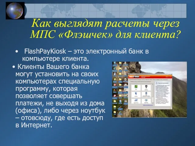 Как выглядят расчеты через МПС «Флэшчек» для клиента? FlashPayKiosk – это электронный