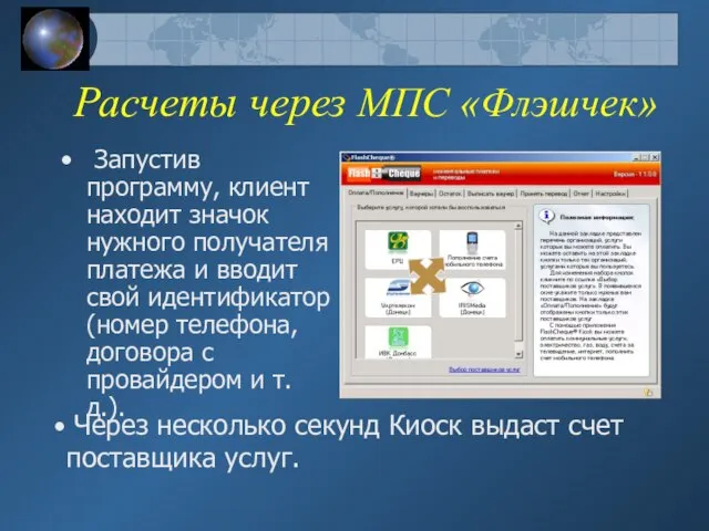 Расчеты через МПС «Флэшчек» Запустив программу, клиент находит значок нужного получателя платежа