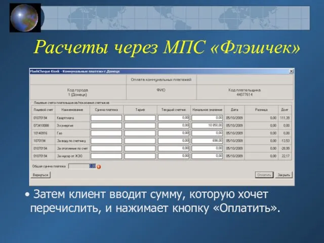 Расчеты через МПС «Флэшчек» Затем клиент вводит сумму, которую хочет перечислить, и нажимает кнопку «Оплатить».