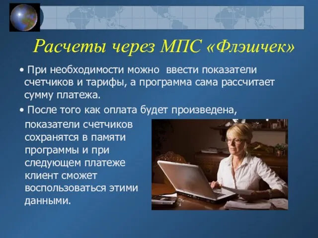 Расчеты через МПС «Флэшчек» показатели счетчиков сохранятся в памяти программы и при