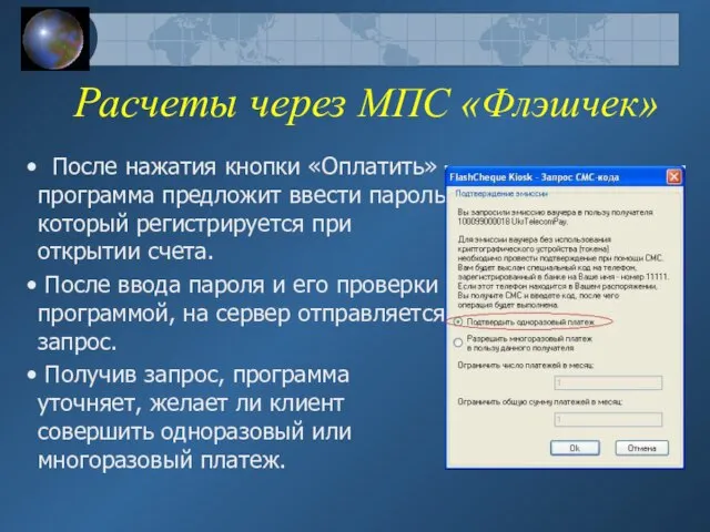 Расчеты через МПС «Флэшчек» После нажатия кнопки «Оплатить» программа предложит ввести пароль,