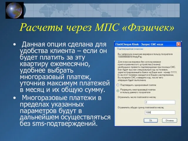 Расчеты через МПС «Флэшчек» Данная опция сделана для удобства клиента – если