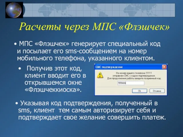 Расчеты через МПС «Флэшчек» Получив этот код, клиент вводит его в открывшемся