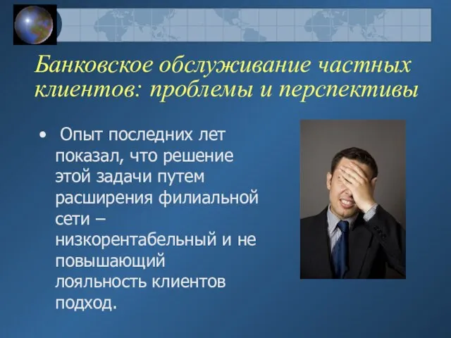 Банковское обслуживание частных клиентов: проблемы и перспективы Опыт последних лет показал, что