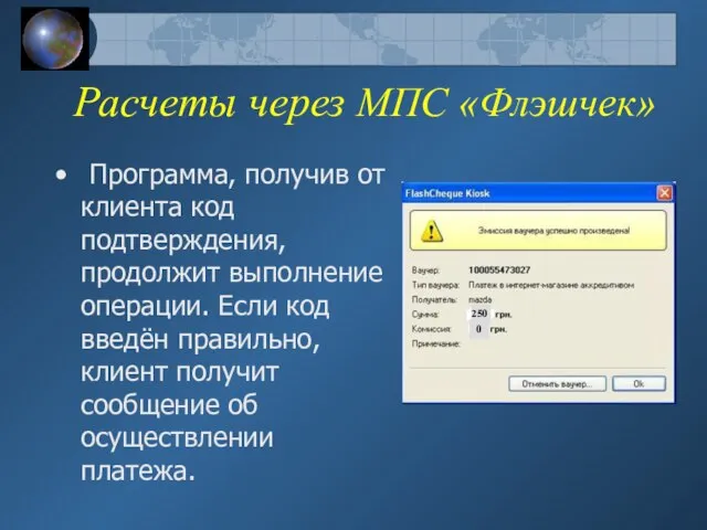 Расчеты через МПС «Флэшчек» Программа, получив от клиента код подтверждения, продолжит выполнение