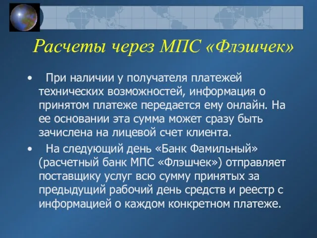 Расчеты через МПС «Флэшчек» При наличии у получателя платежей технических возможностей, информация