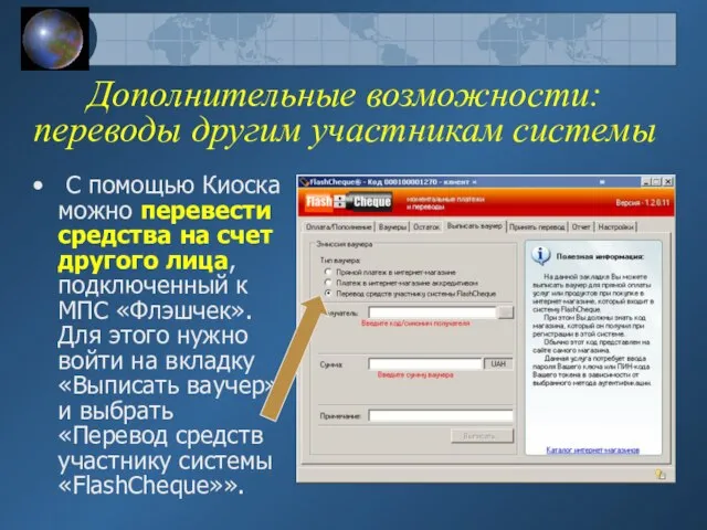 Дополнительные возможности: переводы другим участникам системы С помощью Киоска можно перевести средства