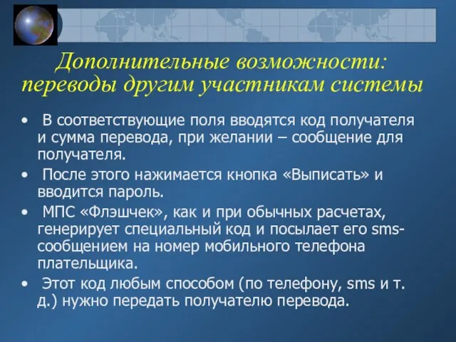 Дополнительные возможности: переводы другим участникам системы В соответствующие поля вводятся код получателя