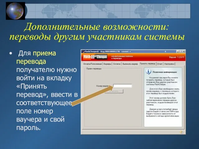 Дополнительные возможности: переводы другим участникам системы Для приема перевода получателю нужно войти