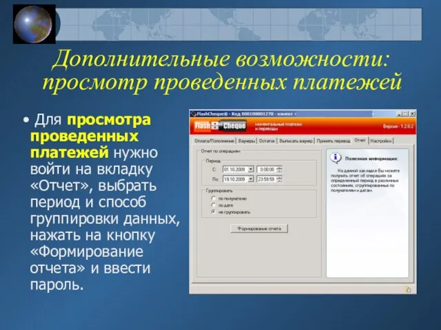 Дополнительные возможности: просмотр проведенных платежей Для просмотра проведенных платежей нужно войти на