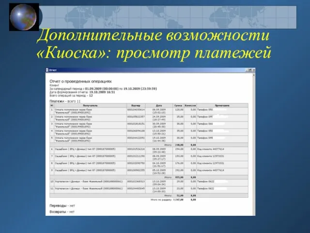 Дополнительные возможности «Киоска»: просмотр платежей