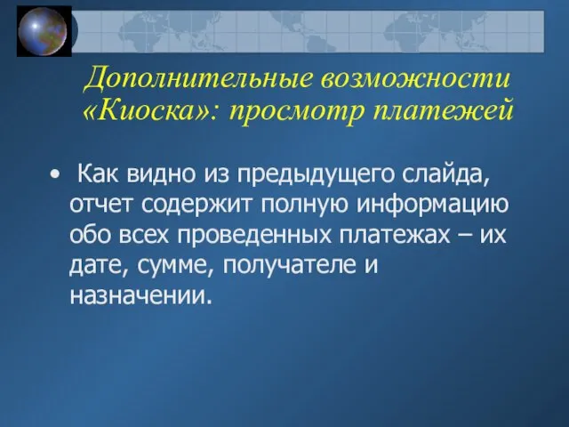 Дополнительные возможности «Киоска»: просмотр платежей Как видно из предыдущего слайда, отчет содержит