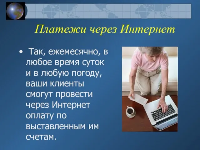 Платежи через Интернет Так, ежемесячно, в любое время суток и в любую