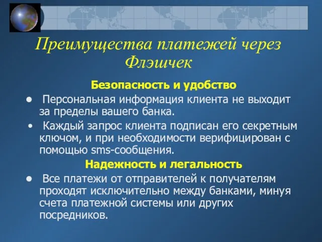 Преимущества платежей через Флэшчек Безопасность и удобство Персональная информация клиента не выходит